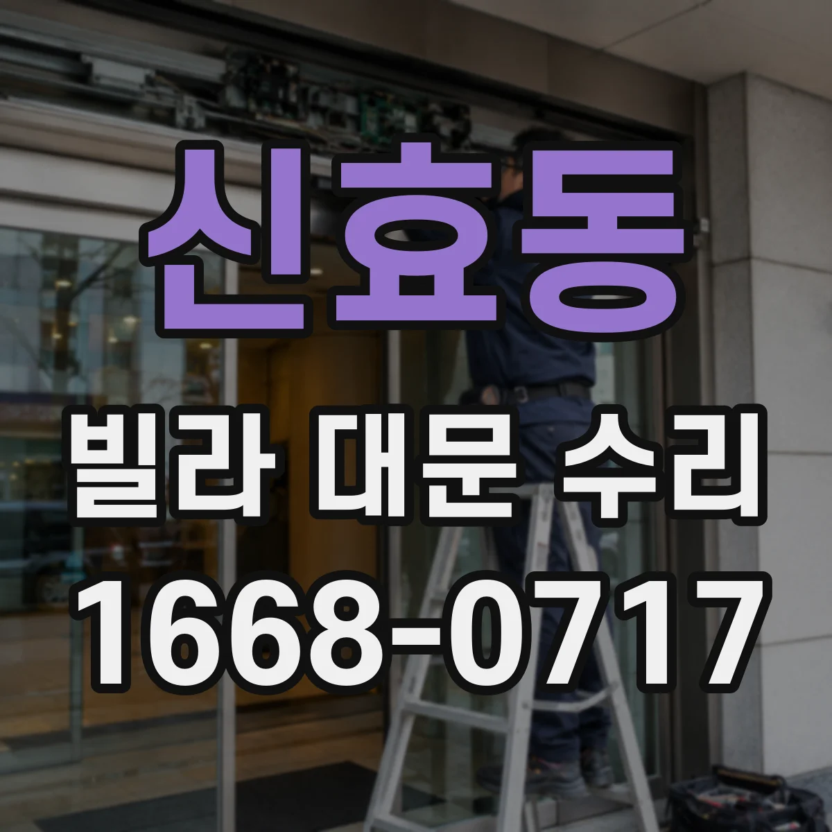 신효동 빌라 대문 수리