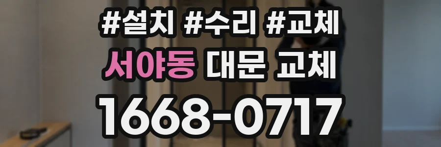 서야동 대문 교체