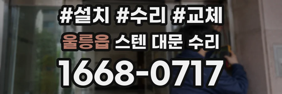 울릉읍 스텐 대문 수리