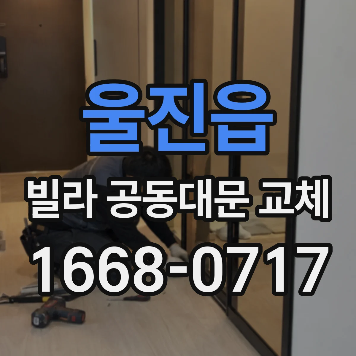 울진읍 빌라 공동대문 교체