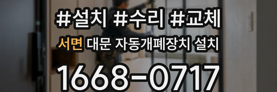 서면 대문 자동개폐장치 설치