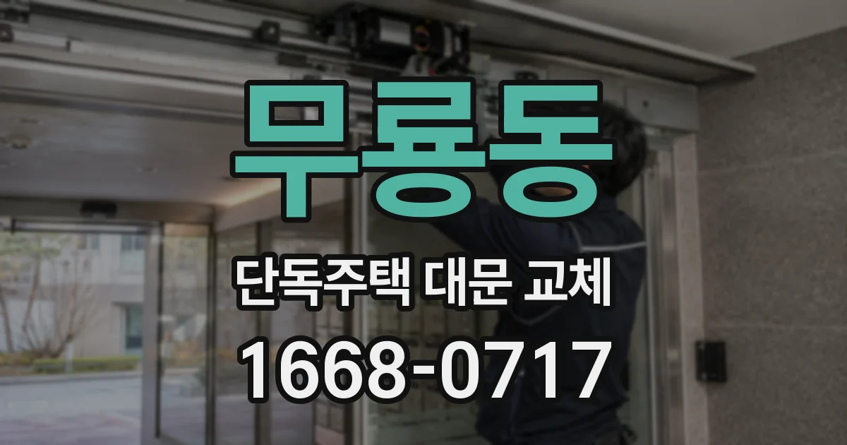 무룡동 단독주택 대문 교체