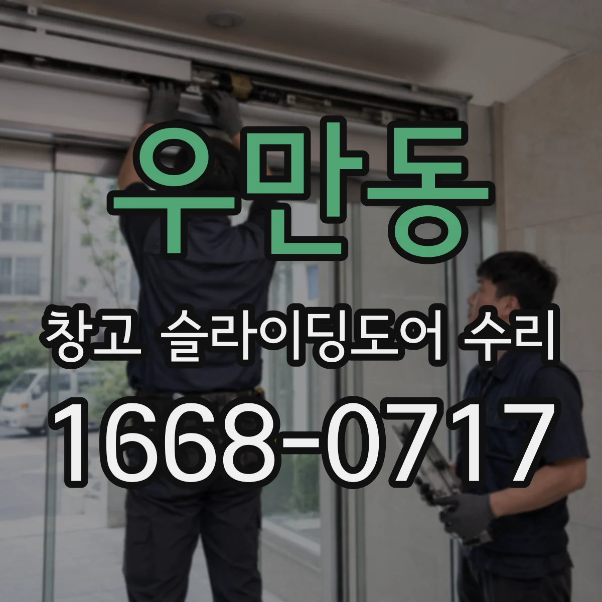 우만동 창고 슬라이딩도어 수리