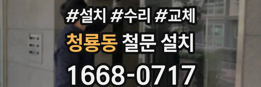 청룡동 철문 설치