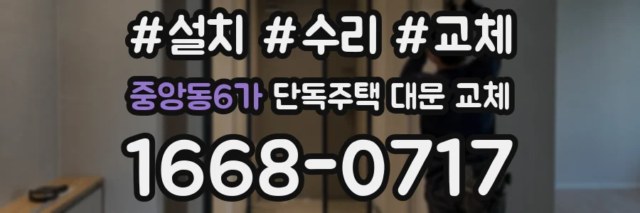 중앙동6가 단독주택 대문 교체