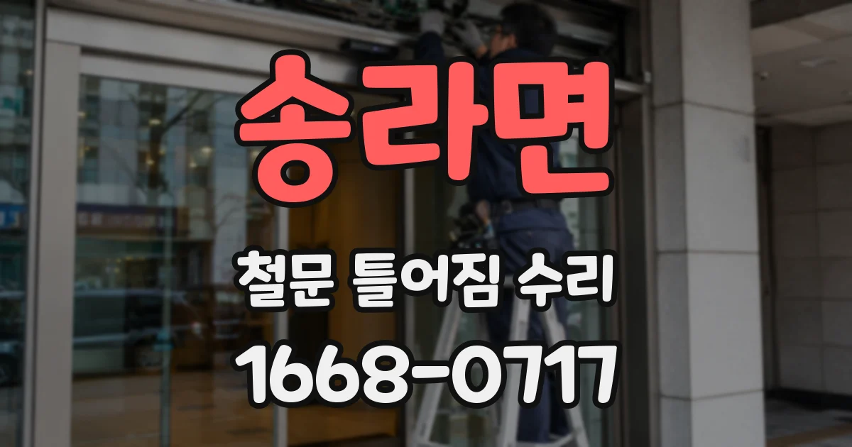 송라면 철문 틀어짐 수리