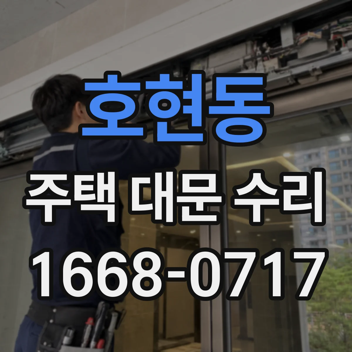 호현동 주택 대문 수리