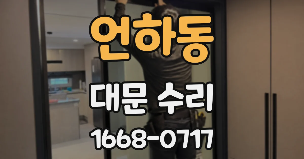 언하동 대문 수리