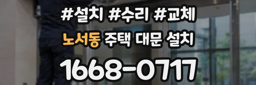 노서동 주택 대문 설치