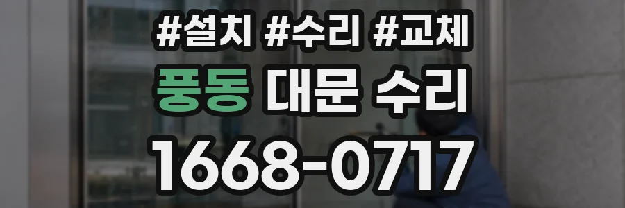 풍동 대문 수리