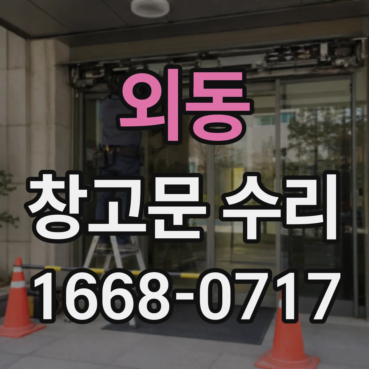 외동 창고문 수리