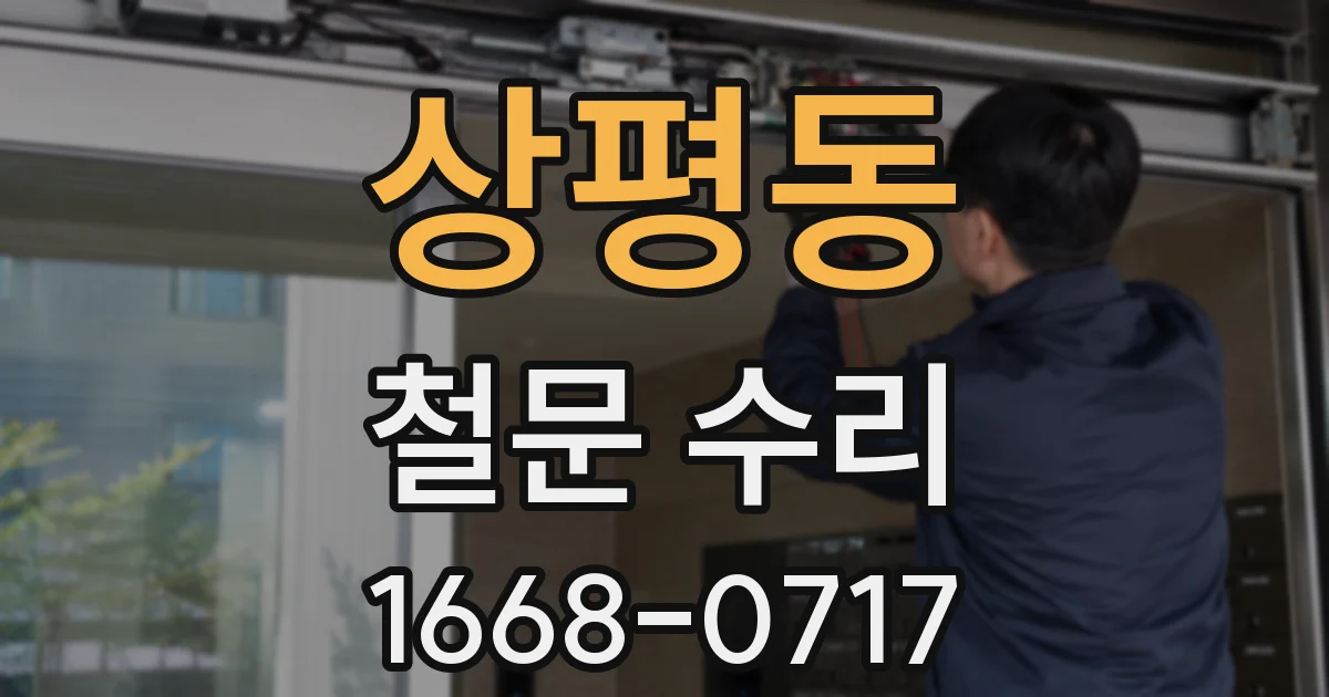 상평동 철문 수리
