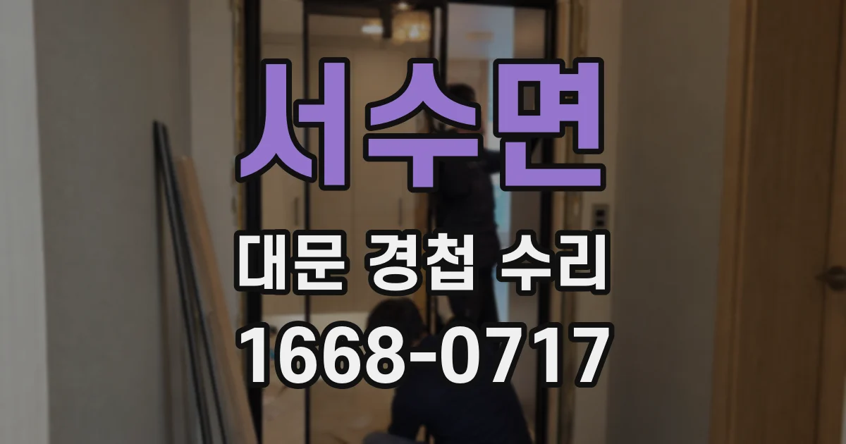 서수면 대문 경첩 수리