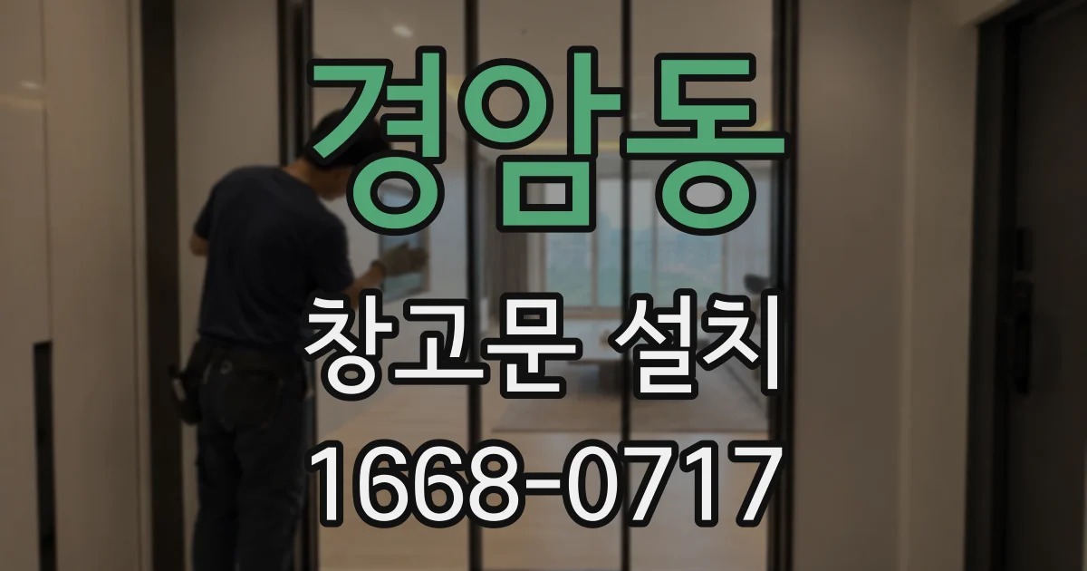 경암동 창고문 설치