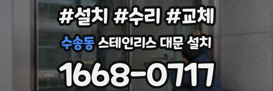 수송동 스테인리스 대문 설치