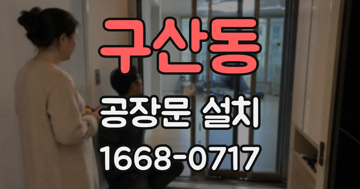 구산동 공장문 설치