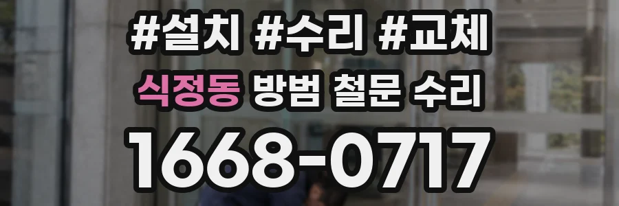 식정동 방범 철문 수리