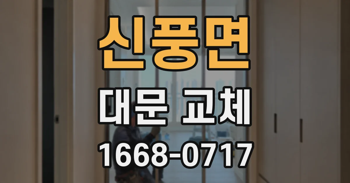 신풍면 대문 교체