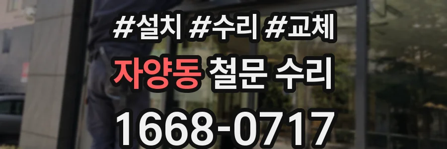 자양동 철문 수리