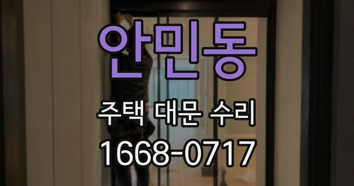 안민동 주택 대문 수리
