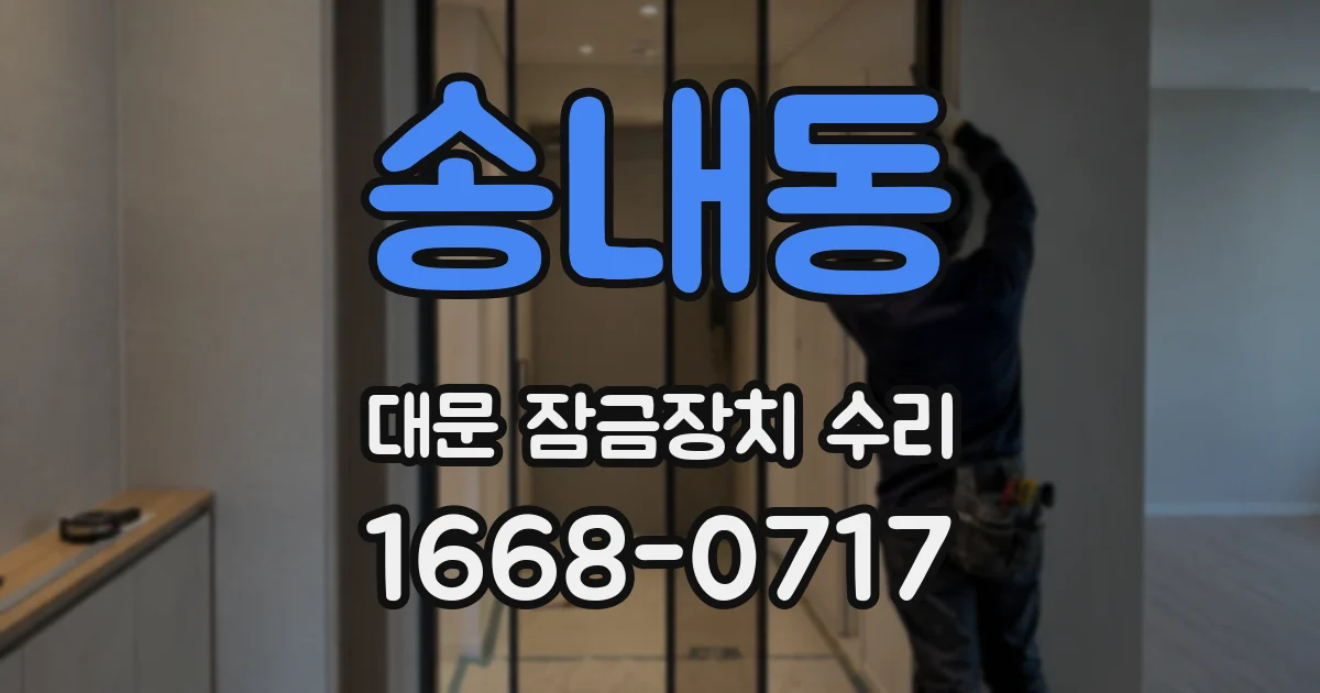 송내동 대문 잠금장치 수리