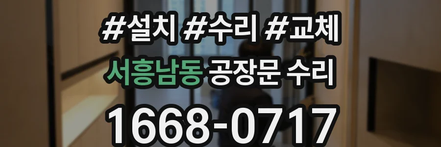 서흥남동 공장문 수리