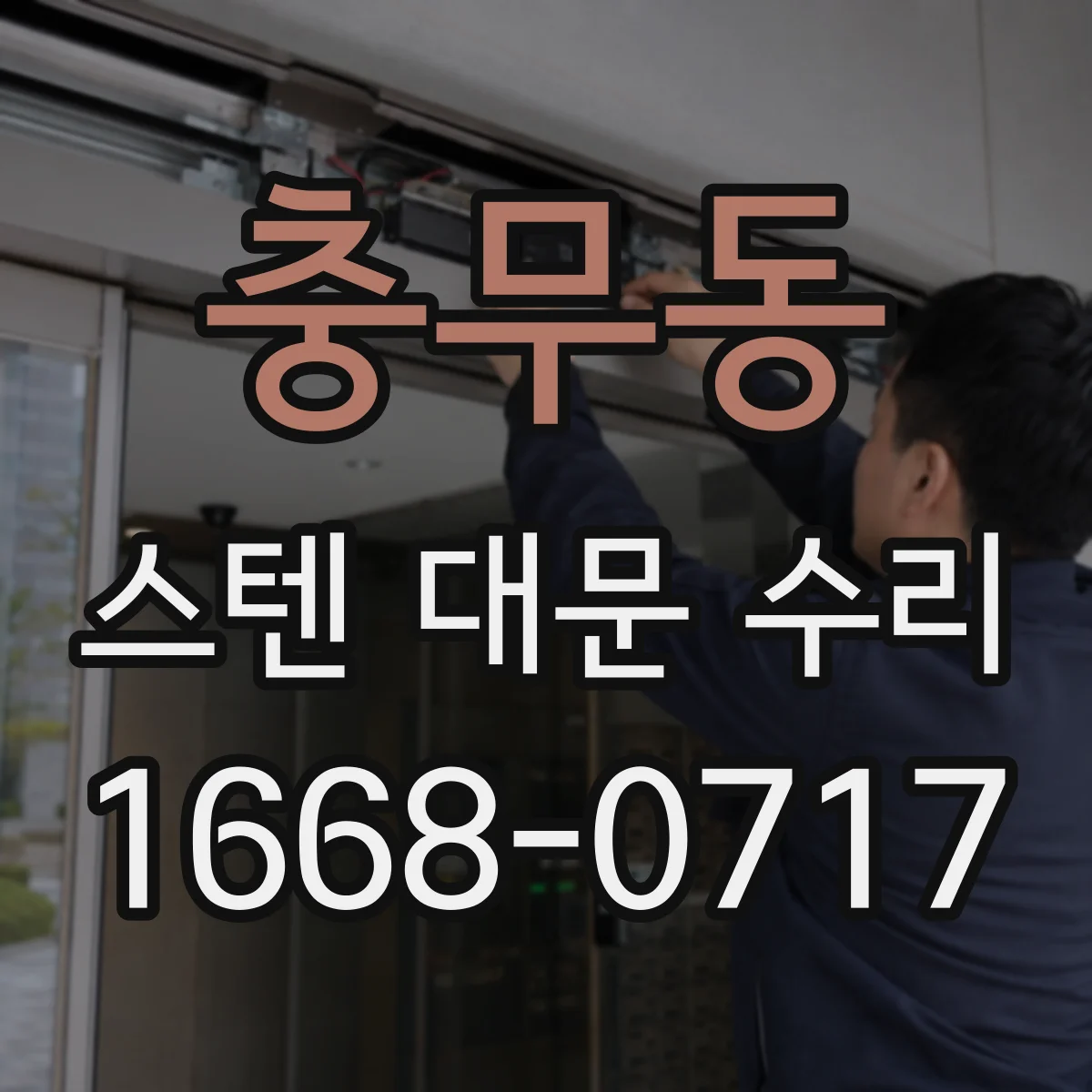 충무동 스텐 대문 수리