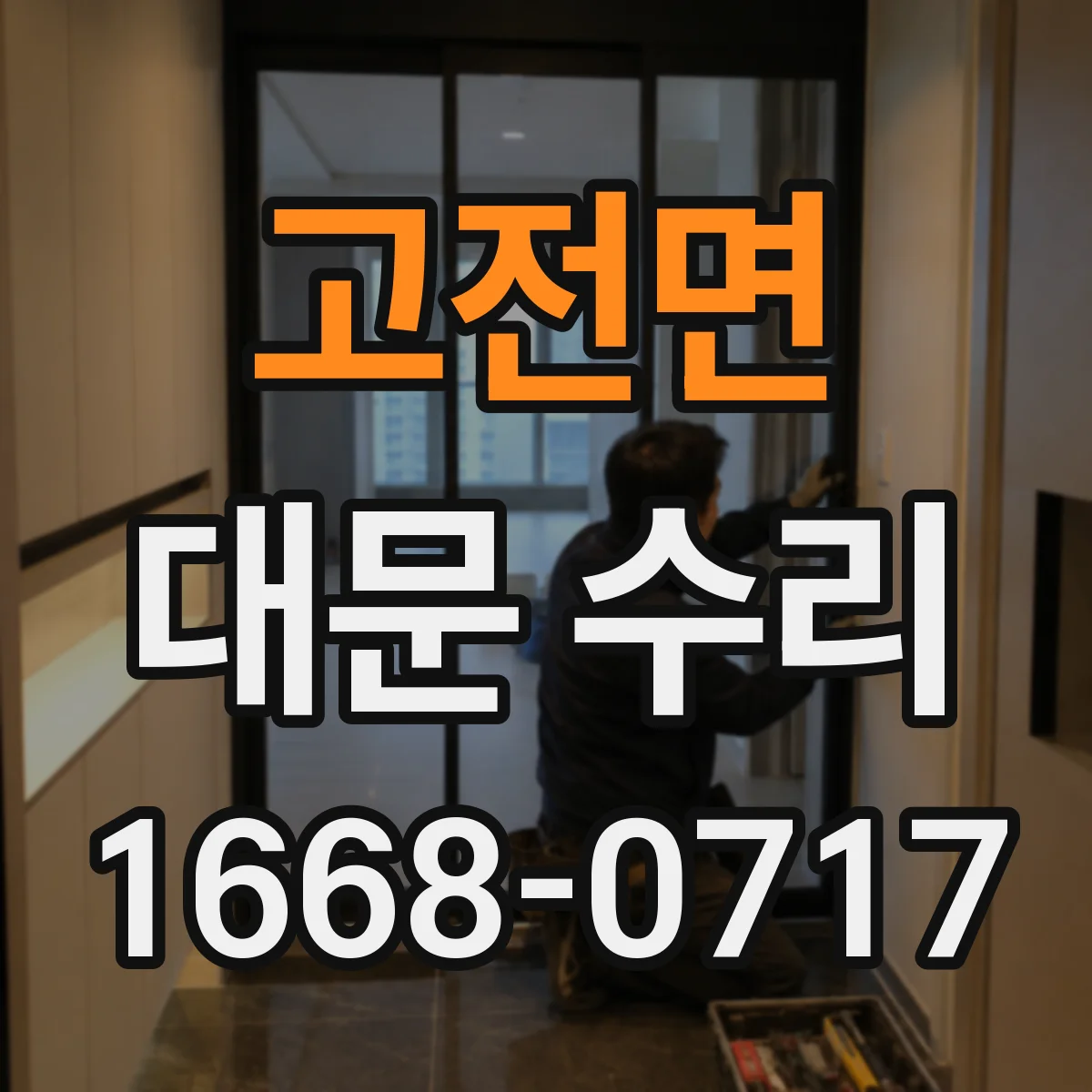 고전면 대문 수리