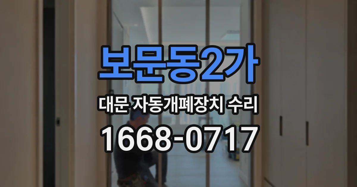보문동2가 대문 자동개폐장치 수리