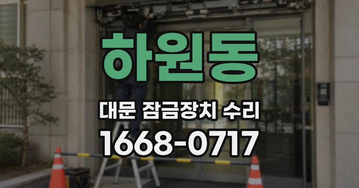 하원동 대문 잠금장치 수리