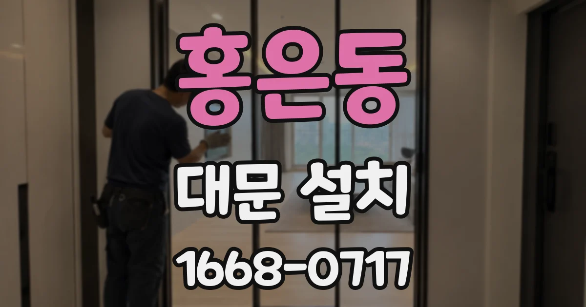 홍은동 대문 설치