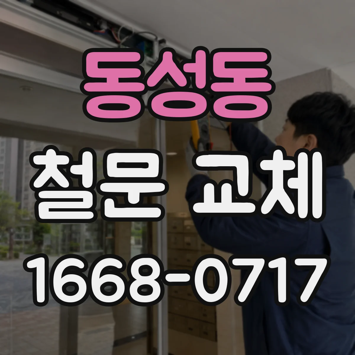 동성동 철문 교체