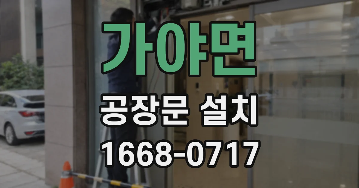 가야면 공장문 설치