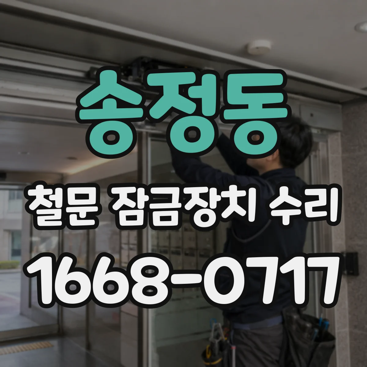 송정동 철문 잠금장치 수리