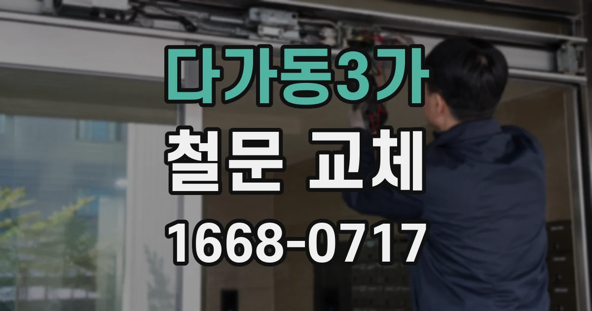 다가동3가 철문 교체
