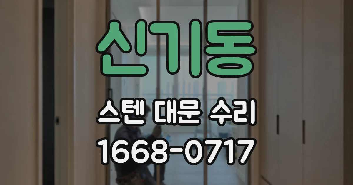 신기동 스텐 대문 수리