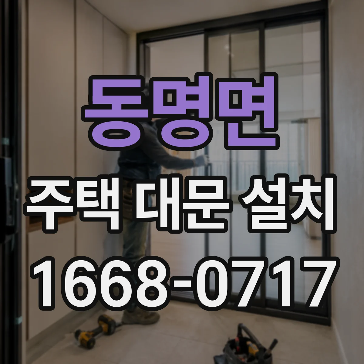 동명면 주택 대문 설치