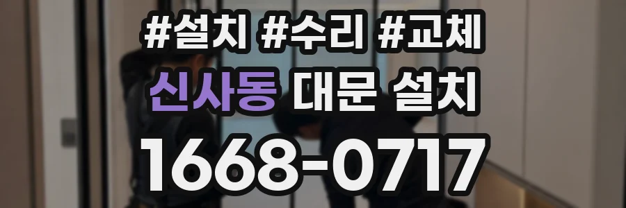 신사동 대문 설치