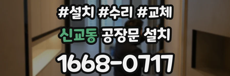 신교동 공장문 설치
