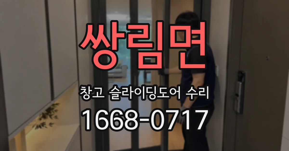 쌍림면 창고 슬라이딩도어 수리