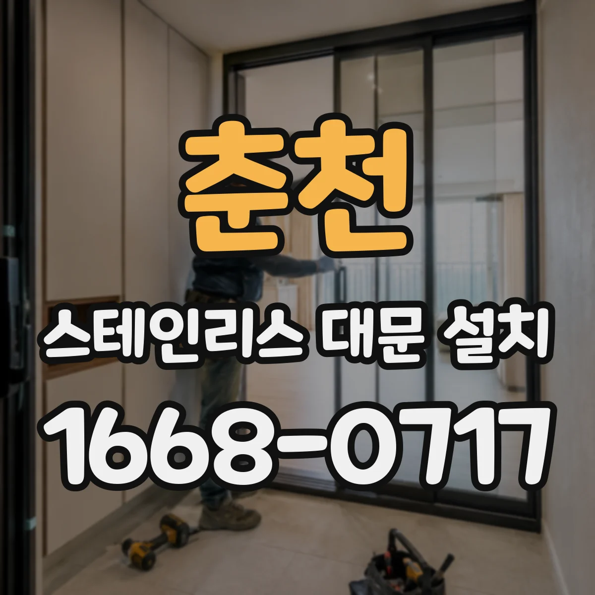 춘천 스테인리스 대문 설치
