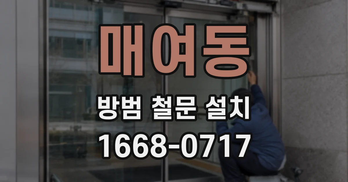 매여동 방범 철문 설치