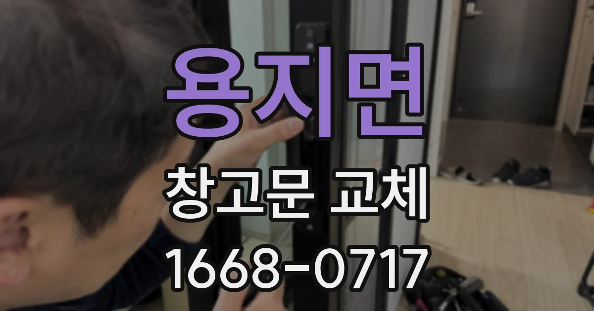 용지면 창고문 교체