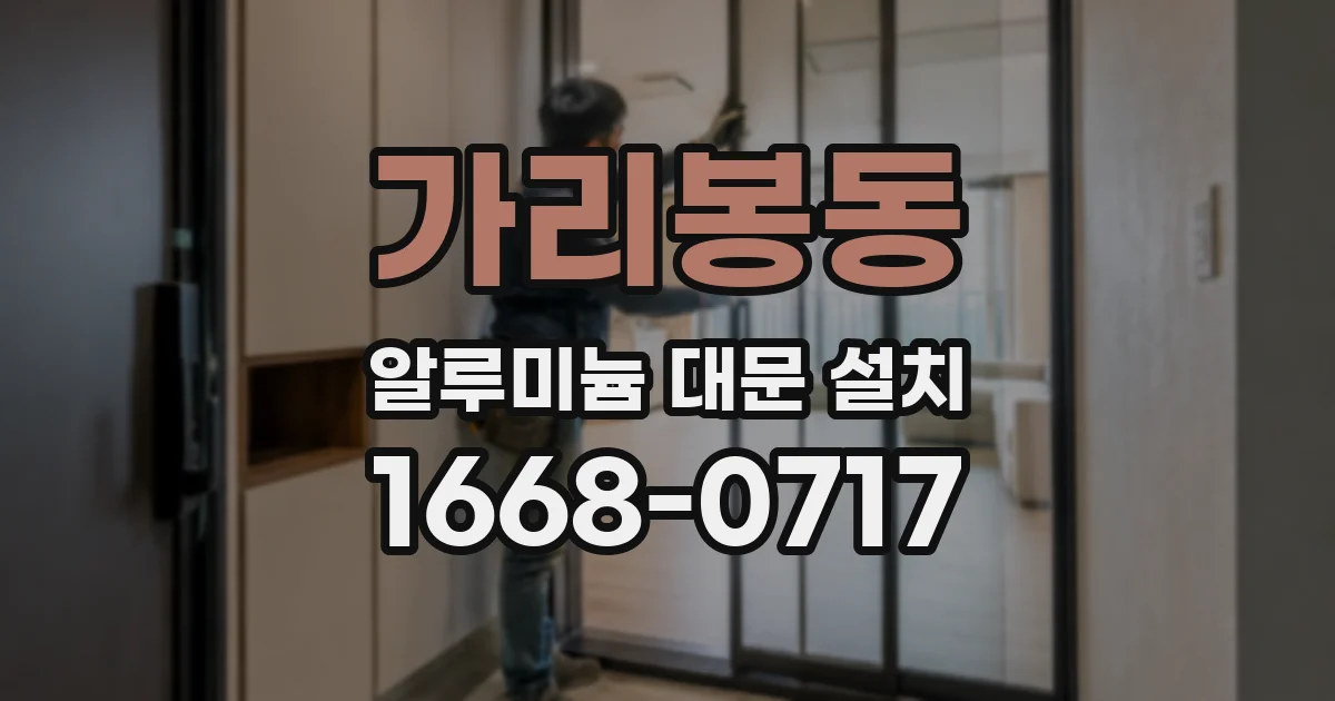 가리봉동 알루미늄 대문 설치