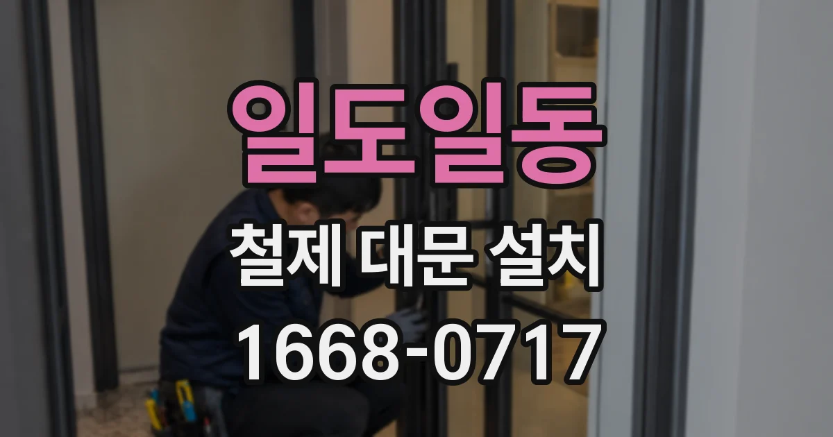 일도일동 철제 대문 설치