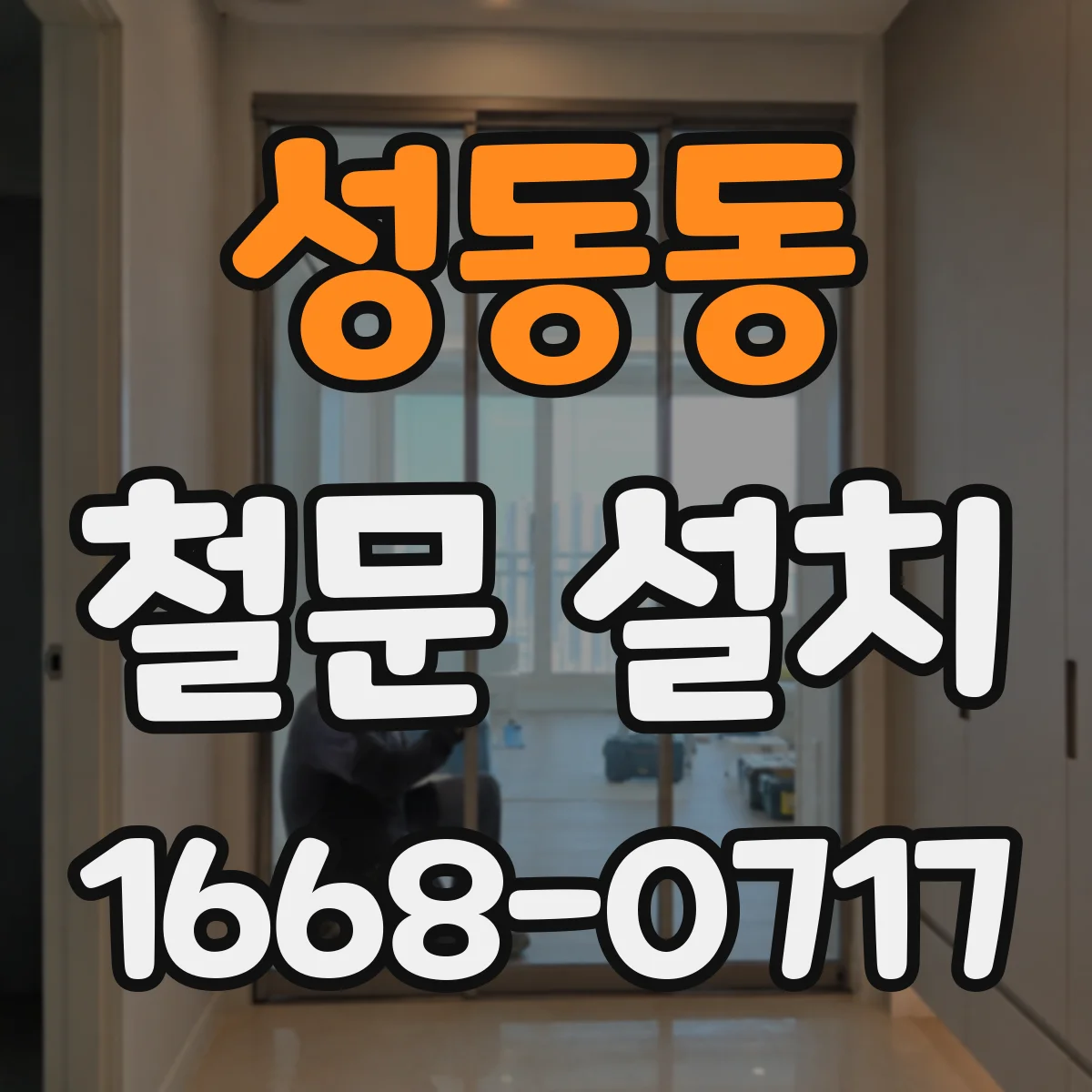 성동동 철문 설치