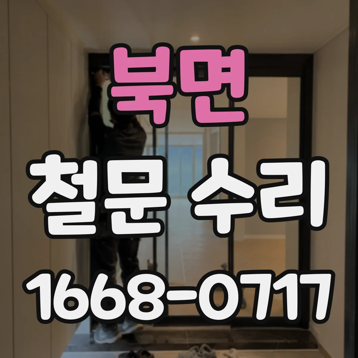 북면 철문 수리