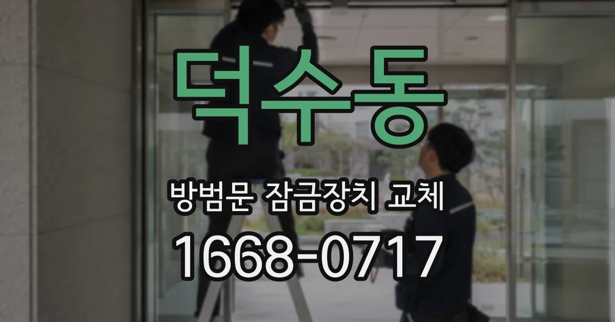 덕수동 방범문 잠금장치 교체