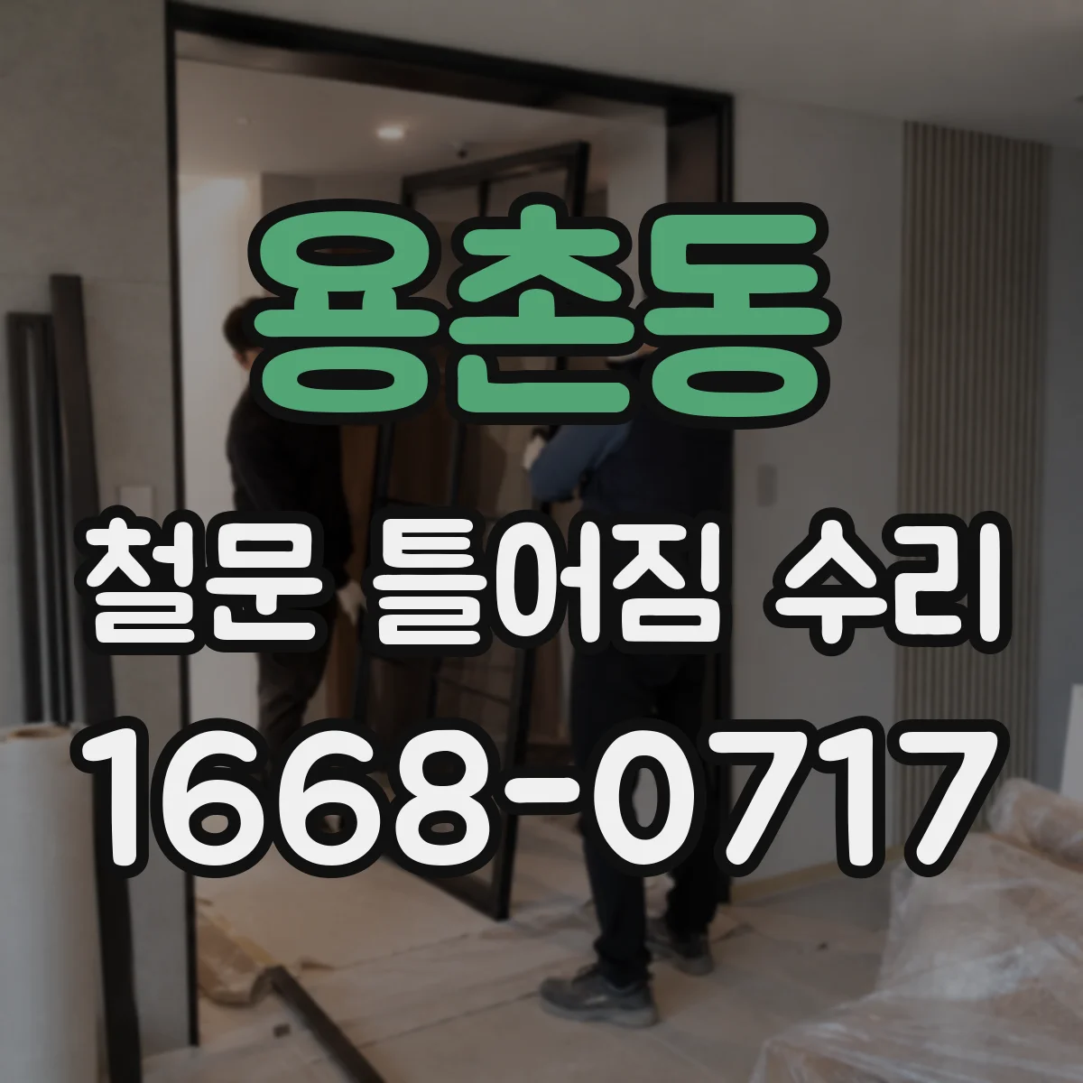 용촌동 철문 틀어짐 수리