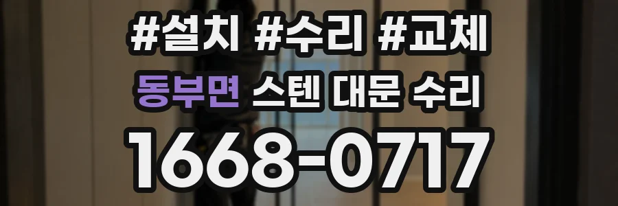동부면 스텐 대문 수리